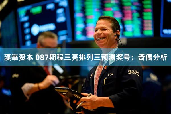 漢崋资本 087期程三亮排列三预测奖号：奇偶分析